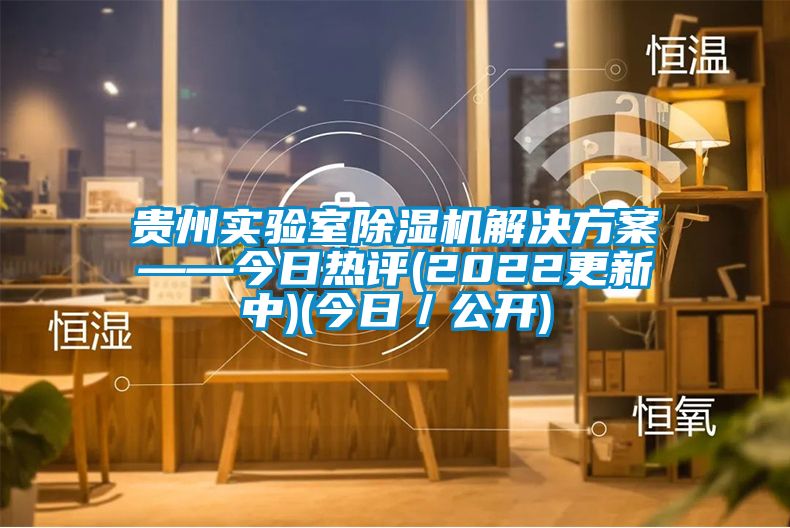 贵州实验室香蕉视频国产APP下载机解决午夜香蕉视频——今日热评(2022更新中)(今日／公开)