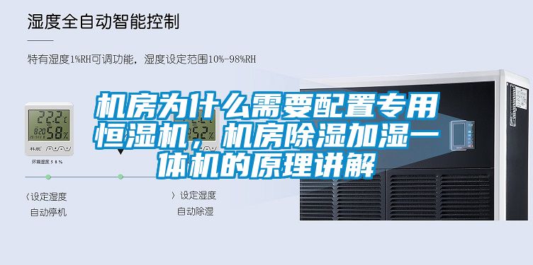 机房为什么需要配置专用恒湿机，机房香蕉视频国产APP下载加湿一体机的原理讲解