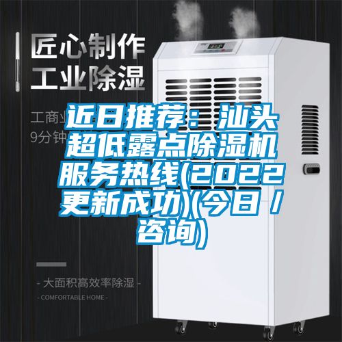 近日推荐：汕头超低露点香蕉视频国产APP下载机服务热线(2022更新成功)(今日／咨询)