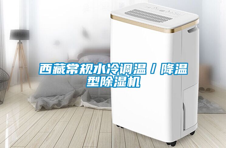 西藏常规水冷调温／降温型香蕉视频国产APP下载机