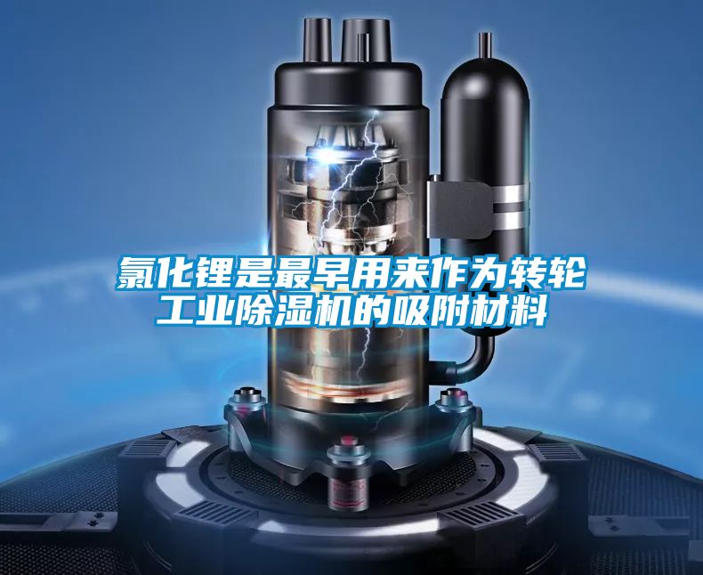 氯化锂是最早用来作为转轮工业香蕉视频国产APP下载机的吸附材料