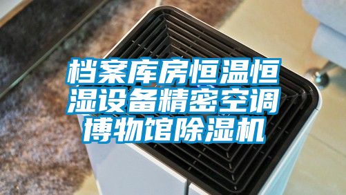 档案库房恒温恒湿设备精密空调博物馆香蕉视频国产APP下载机