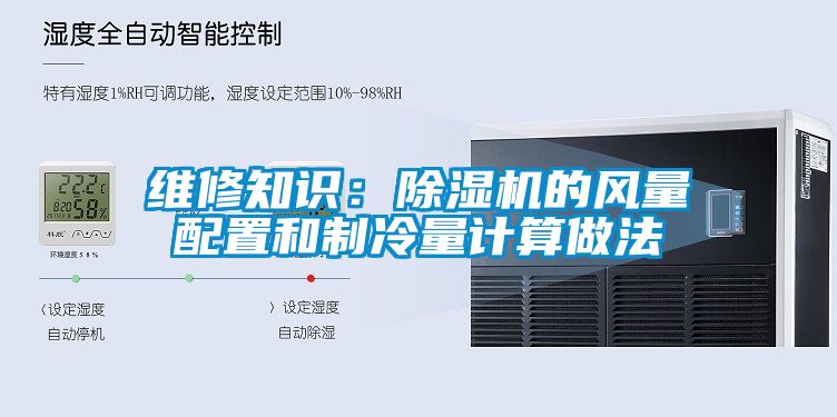维修知识：香蕉视频国产APP下载机的风量配置和制冷量计算做法