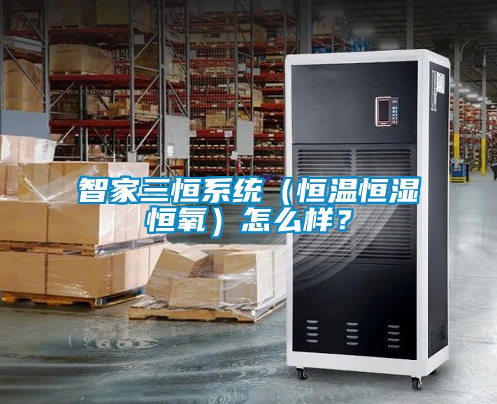 智家三恒系统（恒温恒湿恒氧）怎么样？