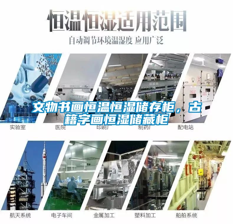文物书画恒温恒湿储存柜，古籍字画恒湿储藏柜