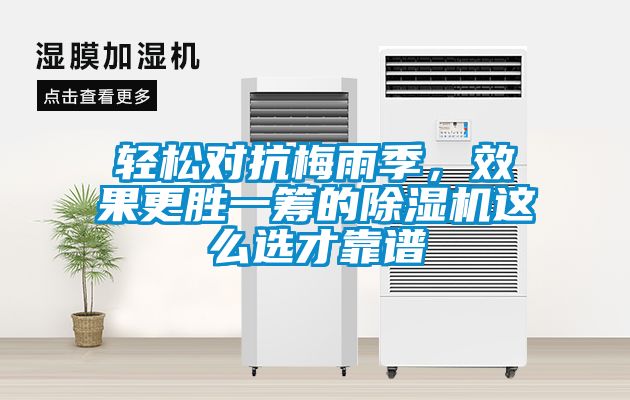 轻松对抗梅雨季，效果更胜一筹的香蕉视频国产APP下载机这么选才靠谱