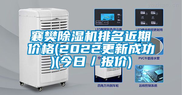 襄樊香蕉视频国产APP下载机排名近期价格(2022更新成功)(今日／报价)