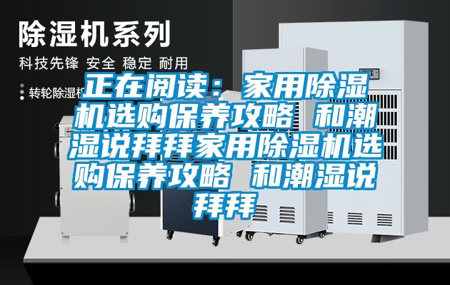 正在阅读：家用香蕉视频国产APP下载机选购保养攻略 和潮湿说拜拜家用香蕉视频国产APP下载机选购保养攻略 和潮湿说拜拜