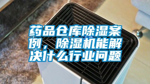 药品仓库香蕉视频国产APP下载案例，香蕉视频国产APP下载机能解决什么行业问题