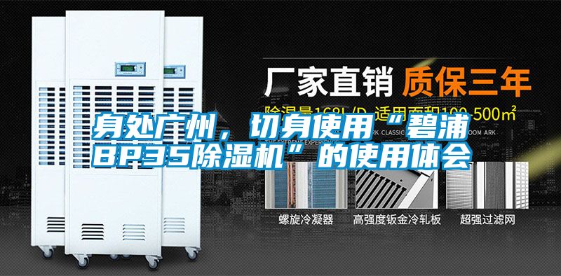 身处广州，切身使用“碧浦BP35香蕉视频国产APP下载机”的使用体会