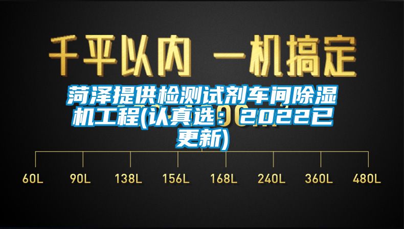 菏泽提供检测试剂车间香蕉视频国产APP下载机工程(认真选：2022已更新)