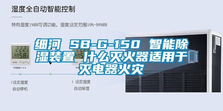 细河 SB-G-150 智能香蕉视频国产APP下载装置 什么灭火器适用于灭电器火灾