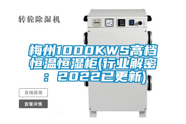 梅州1000KWS高档恒温恒湿柜(行业解密：2022已更新)