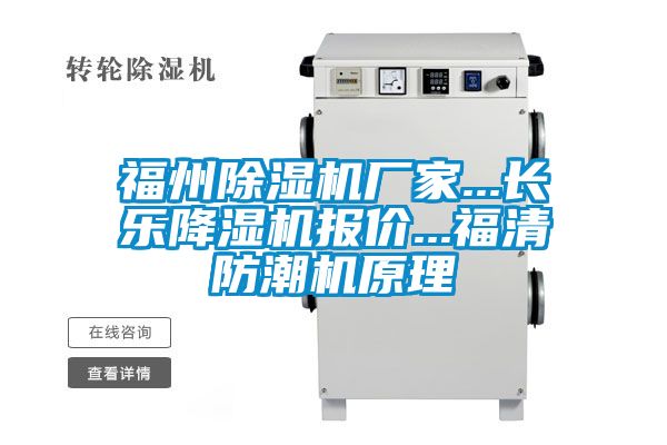 福州香蕉视频国产APP下载机厂家...长乐降湿机报价...福清防潮机原理