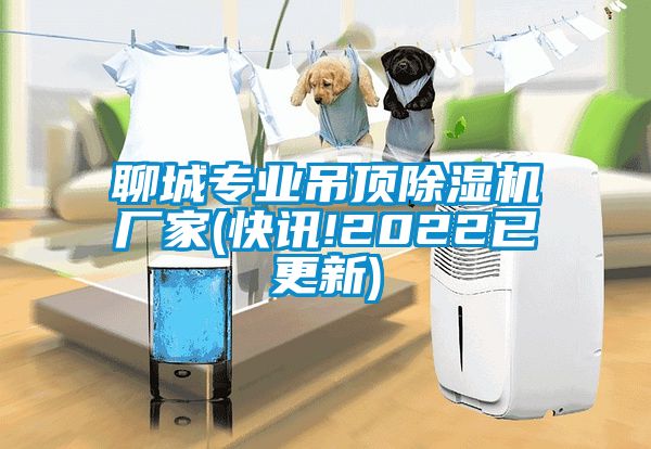 聊城专业吊顶香蕉视频国产APP下载机厂家(快讯!2022已更新)