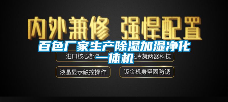 百色厂家生产香蕉视频国产APP下载加湿净化一体机