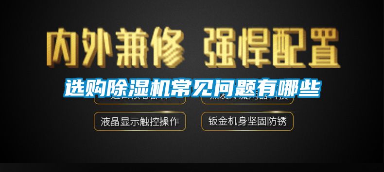 选购香蕉视频国产APP下载机常见问题有哪些