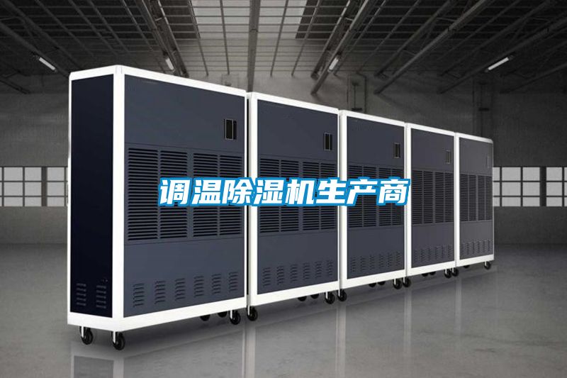 调温香蕉视频国产APP下载机生产商