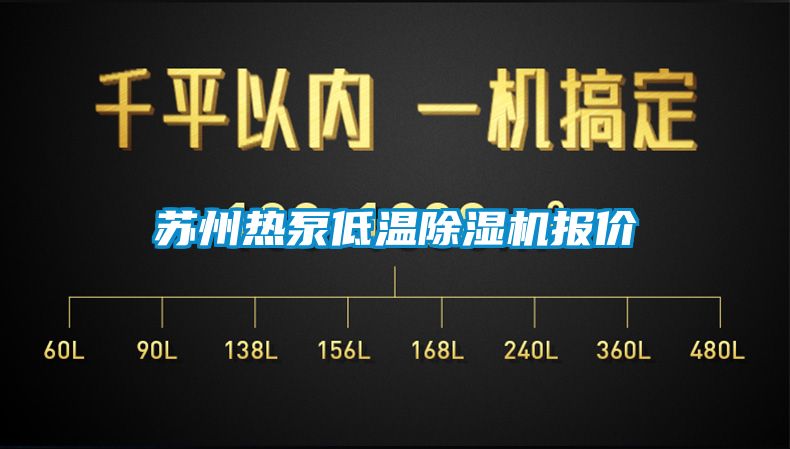 苏州热泵低温香蕉视频国产APP下载机报价