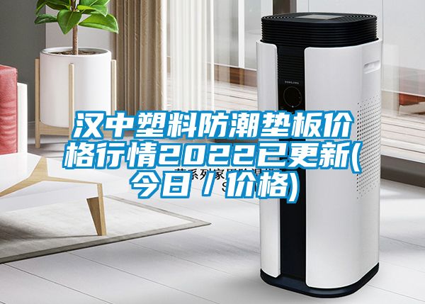 汉中塑料防潮垫板价格行情2022已更新(今日／价格)