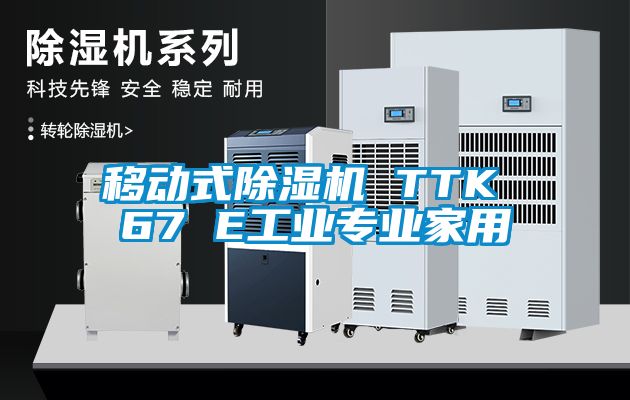 移动式香蕉视频国产APP下载机 TTK 67 E工业专业家用