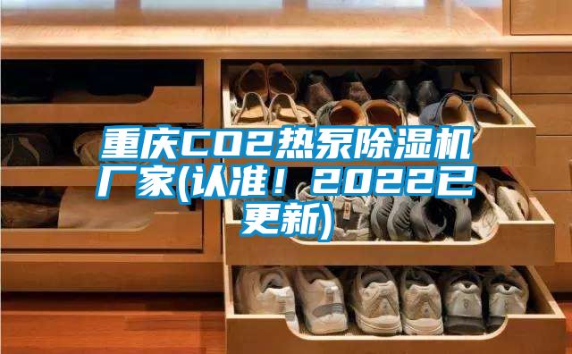 重庆CO2热泵香蕉视频国产APP下载机厂家(认准！2022已更新)