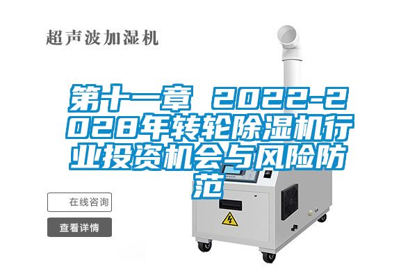 第十一章 2022-2028年转轮香蕉视频国产APP下载机行业投资机会与风险防范