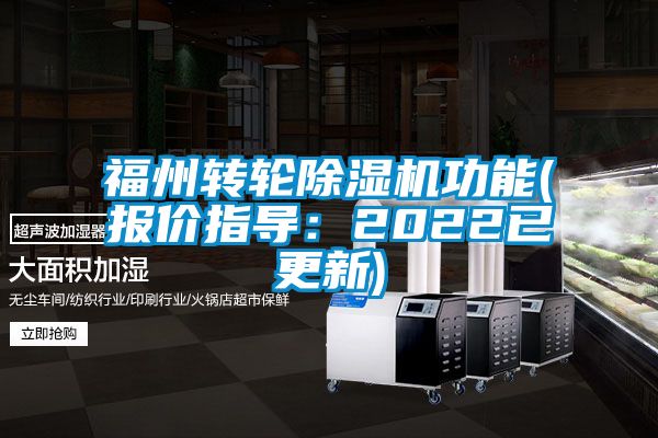 福州转轮香蕉视频国产APP下载机功能(报价指导：2022已更新)