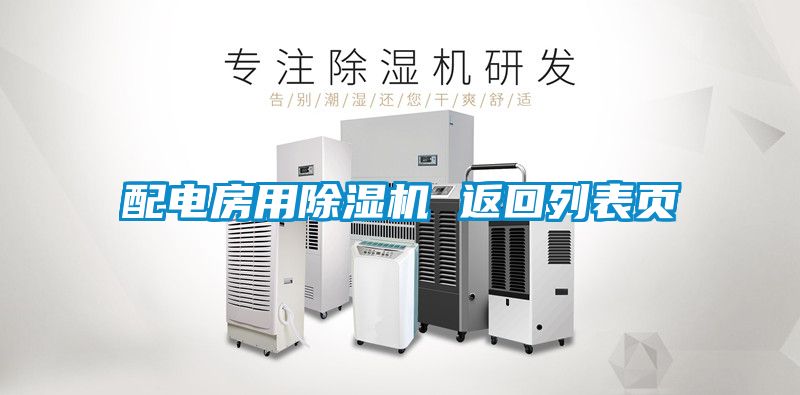 配电房用香蕉视频国产APP下载机 返回列表页