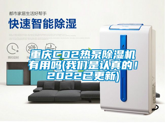 重庆CO2热泵香蕉视频国产APP下载机有用吗(香蕉视频在线看是认真的！2022已更新)