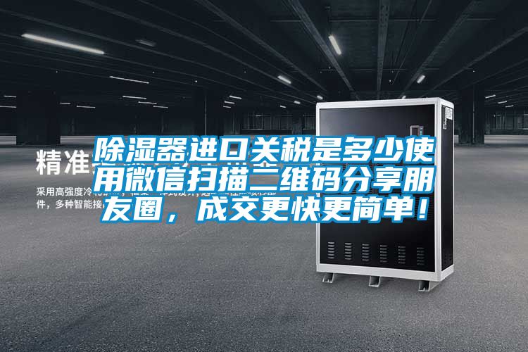 香蕉视频国产APP下载器进口关税是多少使用微信扫描二维码分享朋友圈，成交更快更简单！