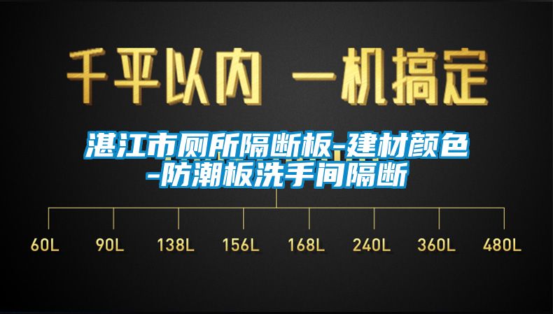 湛江市厕所隔断板-建材颜色-防潮板洗手间隔断