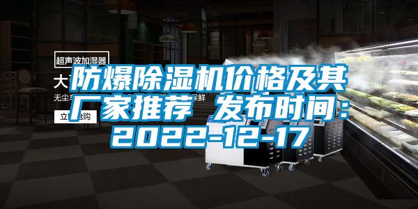 防爆香蕉视频国产APP下载机价格及其厂家推荐 发布时间：2022-12-17