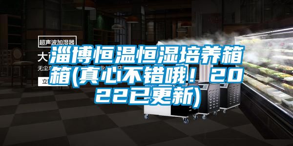 淄博恒温恒湿培养箱箱(真心不错哦！2022已更新)