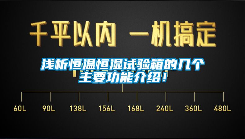 浅析恒温恒湿试验箱的几个主要功能介绍！