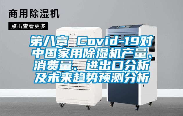 第八章 Covid-19对中国家用香蕉视频国产APP下载机产量、消费量、进出口分析及未来趋势预测分析