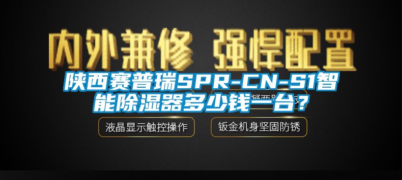 陕西赛普瑞SPR-CN-S1智能香蕉视频国产APP下载器多少钱一台？