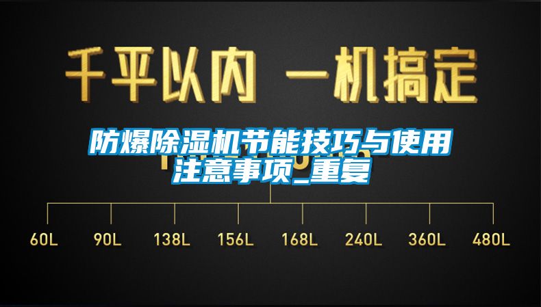 防爆香蕉视频国产APP下载机节能技巧与使用注意事项_重复