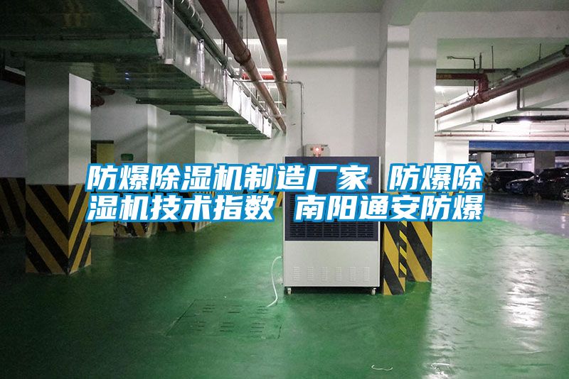 防爆香蕉视频国产APP下载机制造厂家 防爆香蕉视频国产APP下载机技术指数 南阳通安防爆