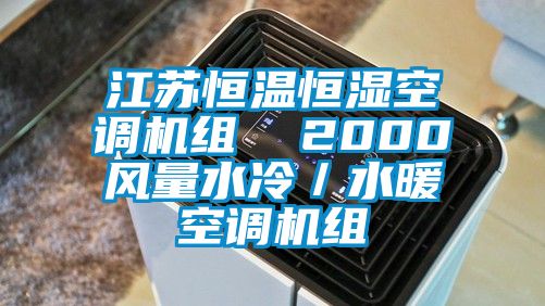 江苏恒温恒湿空调机组  2000风量水冷／水暖空调机组