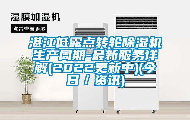 湛江低露点转轮香蕉视频国产APP下载机生产周期-最新服务详解(2022更新中)(今日／资讯)