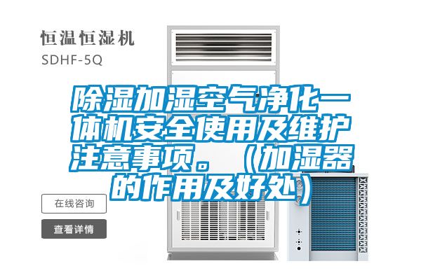 香蕉视频国产APP下载加湿空气净化一体机安全使用及维护注意事项。（加湿器的作用及好处）