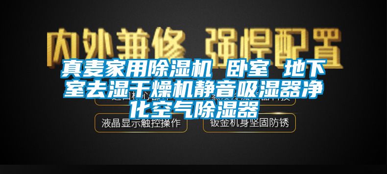 真麦家用香蕉视频国产APP下载机 卧室 地下室去湿干燥机静音吸湿器净化空气香蕉视频国产APP下载器