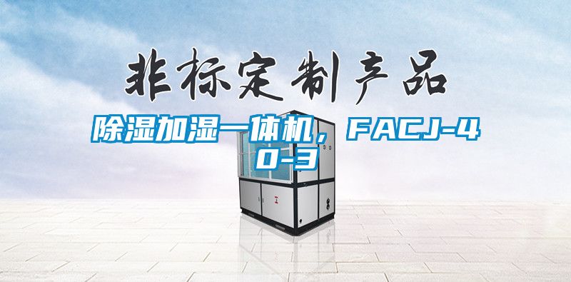 香蕉视频国产APP下载加湿一体机，FACJ-40-3