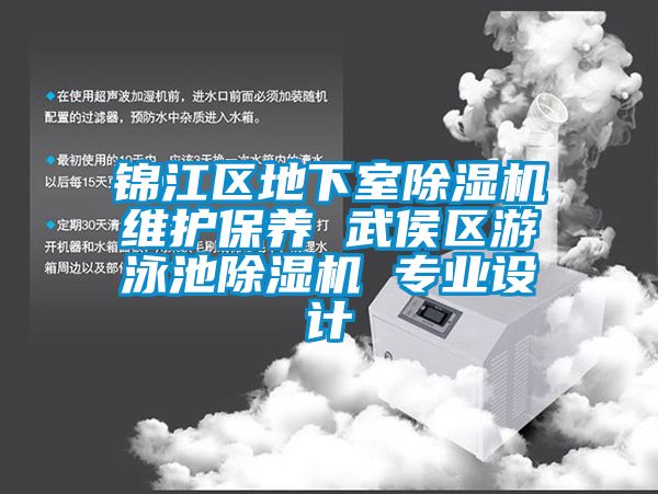 锦江区地下室香蕉视频国产APP下载机维护保养 武侯区游泳池香蕉视频国产APP下载机 专业设计