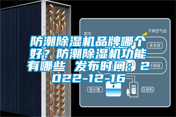 防潮香蕉视频国产APP下载机品牌哪个好？防潮香蕉视频国产APP下载机功能有哪些 发布时间：2022-12-16