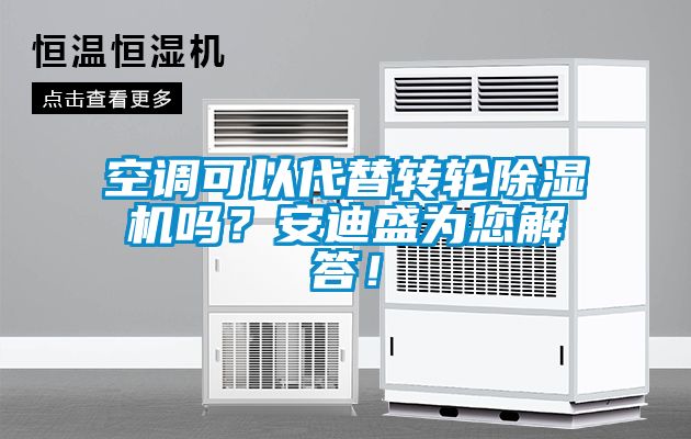 空调可以代替转轮香蕉视频国产APP下载机吗？安迪盛为您解答！