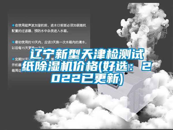 辽宁新型天津检测试纸香蕉视频国产APP下载机价格(好选：2022已更新)