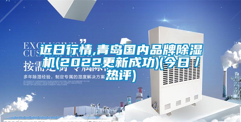 近日行情,青岛国内品牌香蕉视频国产APP下载机(2022更新成功)(今日／热评)