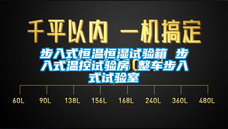 步入式恒温恒湿试验箱 步入式温控试验房 整车步入式试验室